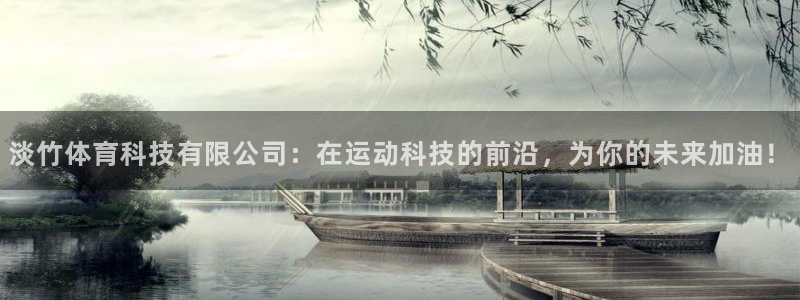 淡竹体育科技有限公司：在运动科技的前沿，为你的未来加油！