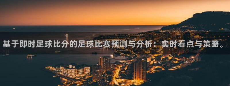 基于即时足球比分的足球比赛预测与分析：实时看点与策略。