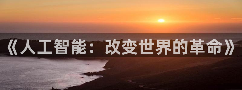 《人工智能：改变世界的革命》