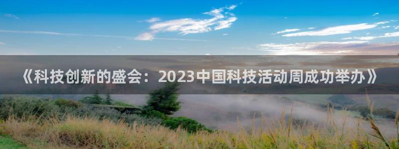 《科技创新的盛会：2023中国科技活动周成功举办》