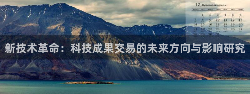 新技术革命：科技成果交易的未来方向与影响研究