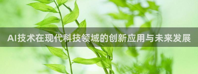 AI技术在现代科技领域的创新应用与未来发展