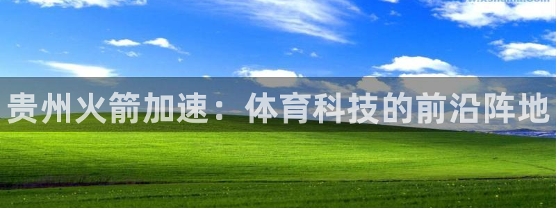 贵州火箭加速：体育科技的前沿阵地