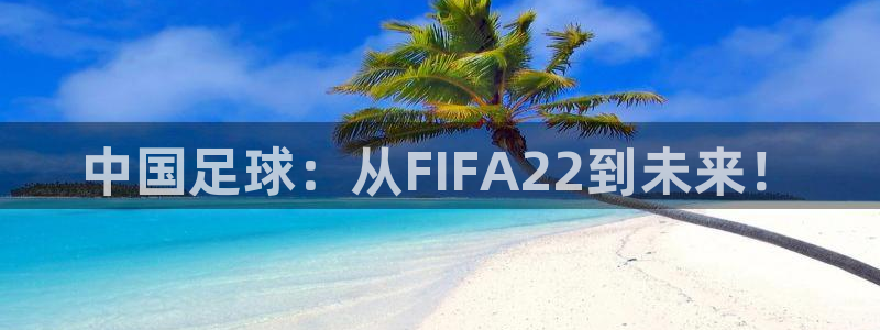 中国足球：从FIFA22到未来！