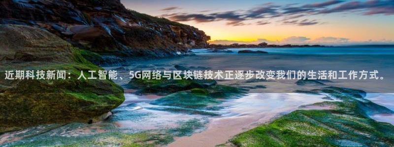 近期科技新闻：人工智能、5G网络与区块链技术正逐步改变我们的生活和工作方式。