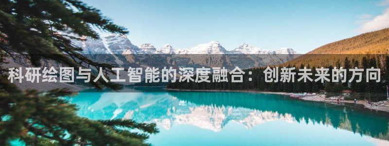 科研绘图与人工智能的深度融合：创新未来的方向