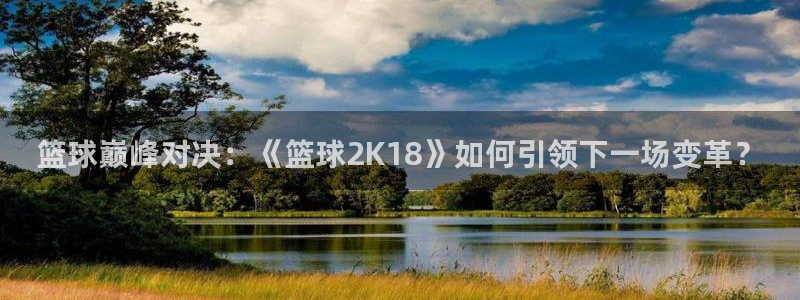 篮球巅峰对决：《篮球2K18》如何引领下一场变革？