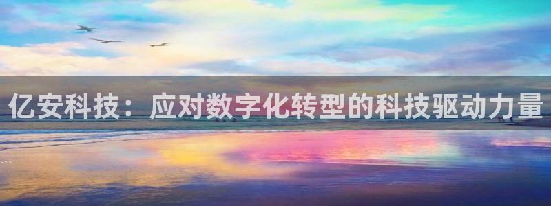 亿安科技：应对数字化转型的科技驱动力量