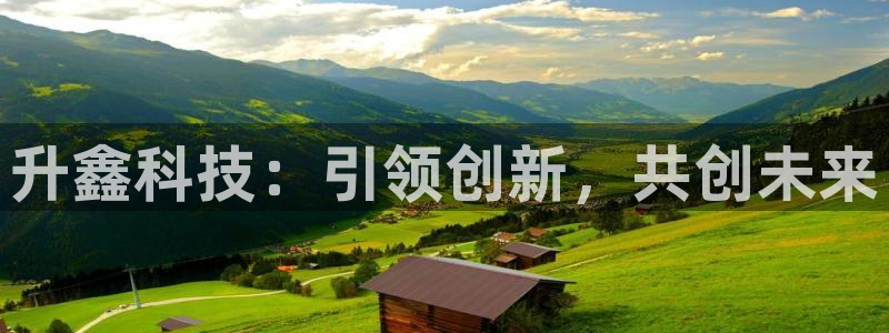 升鑫科技：引领创新，共创未来