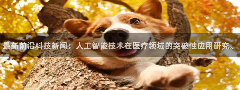 最新前沿科技新闻：人工智能技术在医疗领域的突破性应用研究。