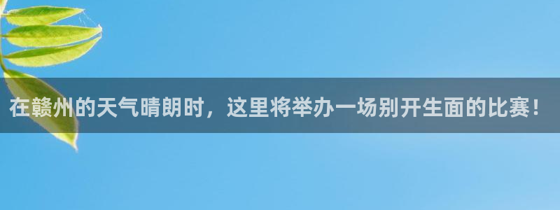 在赣州的天气晴朗时，这里将举办一场别开生面的比赛！
