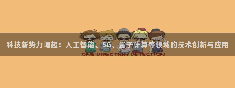 科技新势力崛起：人工智能、5G、量子计算等领域的技术创新与应用
