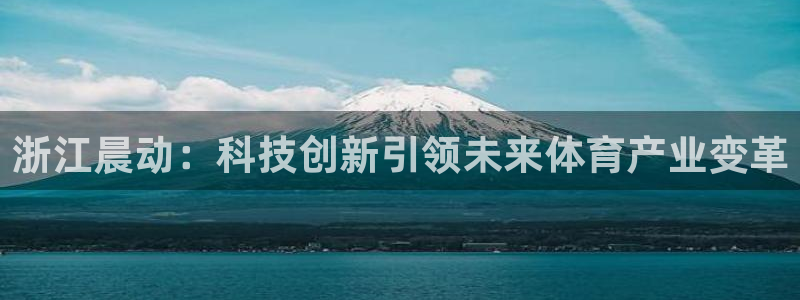 浙江晨动：科技创新引领未来体育产业变革