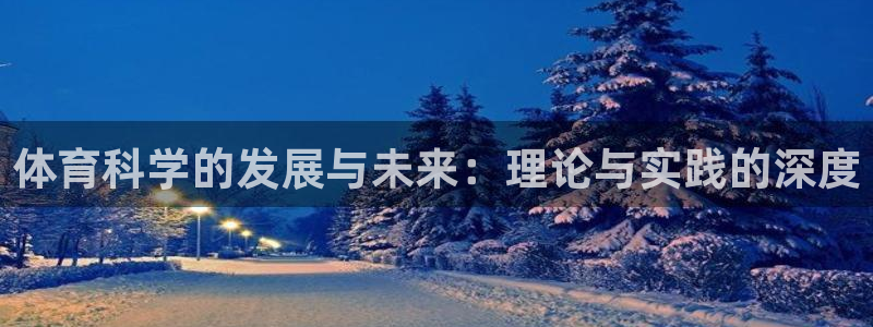 体育科学的发展与未来：理论与实践的深度