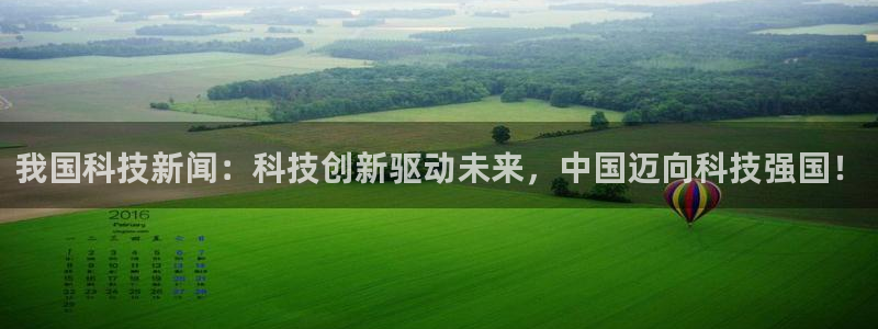 我国科技新闻：科技创新驱动未来，中国迈向科技强国！
