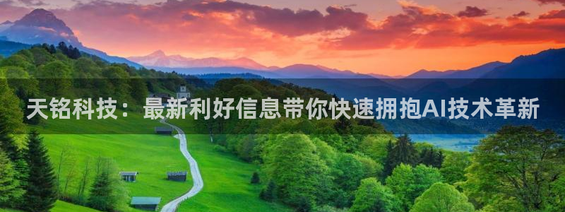 天铭科技：最新利好信息带你快速拥抱AI技术革新