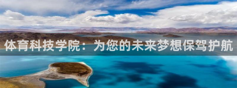 体育科技学院：为您的未来梦想保驾护航