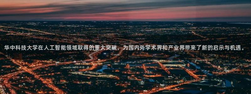 华中科技大学在人工智能领域取得的重大突破，为国内外学术界和产业界带来了新的启示与