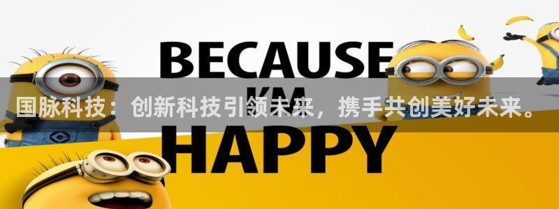 国脉科技：创新科技引领未来，携手共创美好未来。