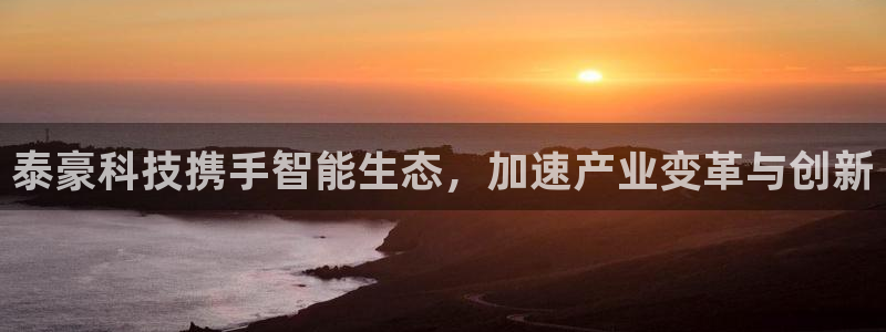 泰豪科技携手智能生态，加速产业变革与创新