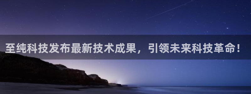 至纯科技发布最新技术成果，引领未来科技革命！
