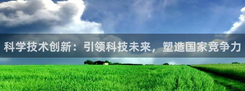 科学技术创新：引领科技未来，塑造国家竞争力