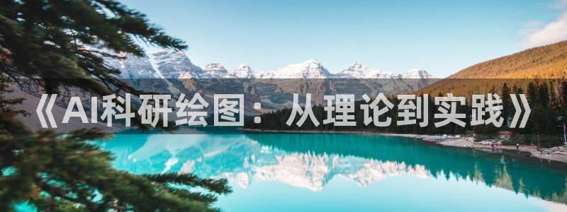 《AI科研绘图：从理论到实践》