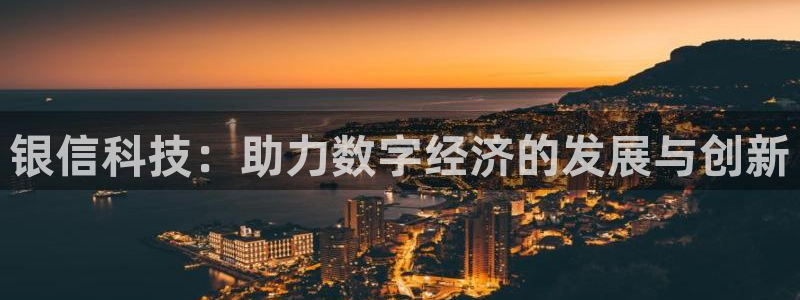 银信科技：助力数字经济的发展与创新