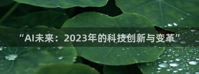 “AI未来：2023年的科技创新与变革”