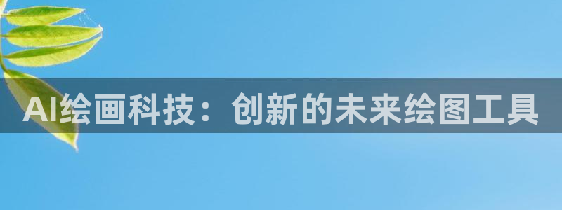 AI绘画科技：创新的未来绘图工具